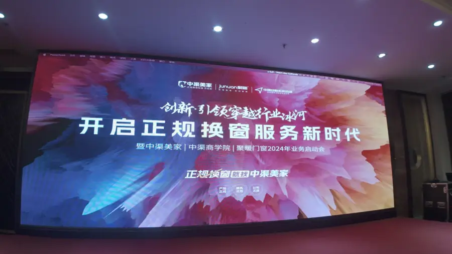 中渠美家2024业务启动会现场