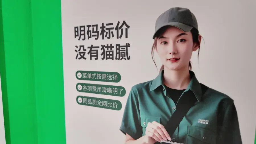 中渠美家明码标价服务海报