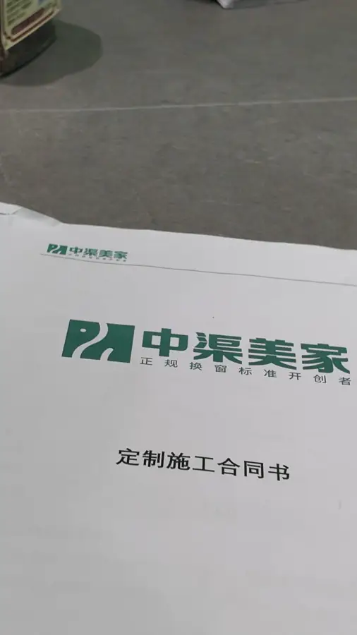 中渠美家定制施工合同书